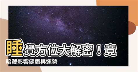 睡覺的方位|睡覺也要看風水？從頭朝向到床單色彩，6大好運秘訣學起來 